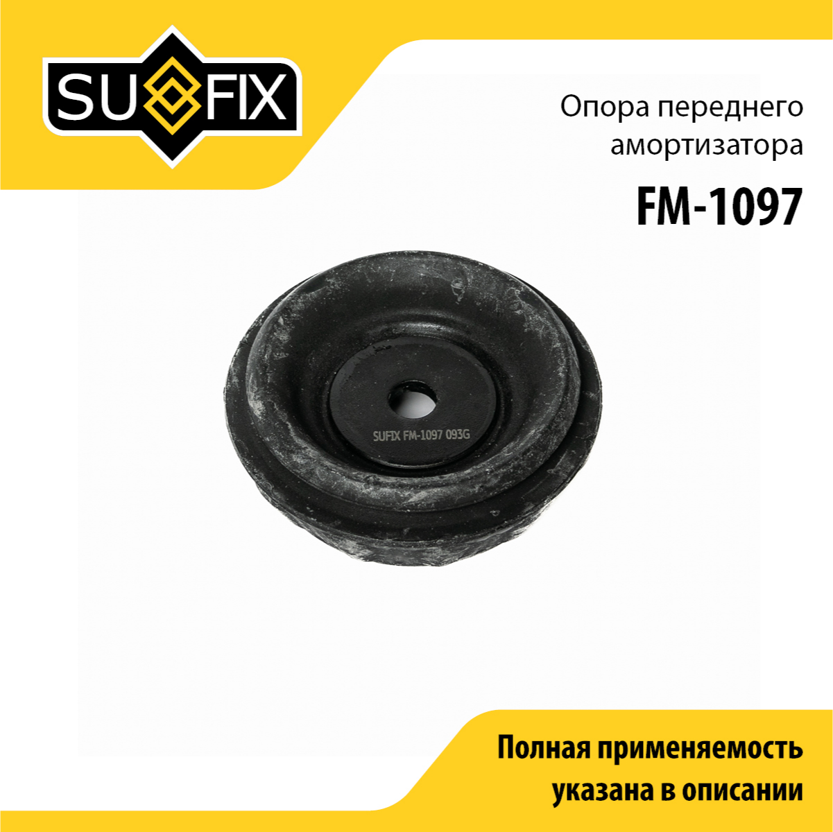 Опора амортизатора | перед прав/лев | - SUFIX FM-1097