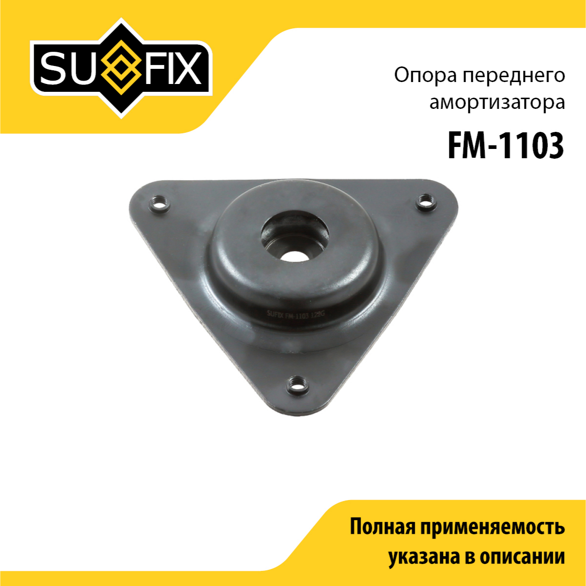 Опора амортизатора | перед прав/лев | - SUFIX FM-1103