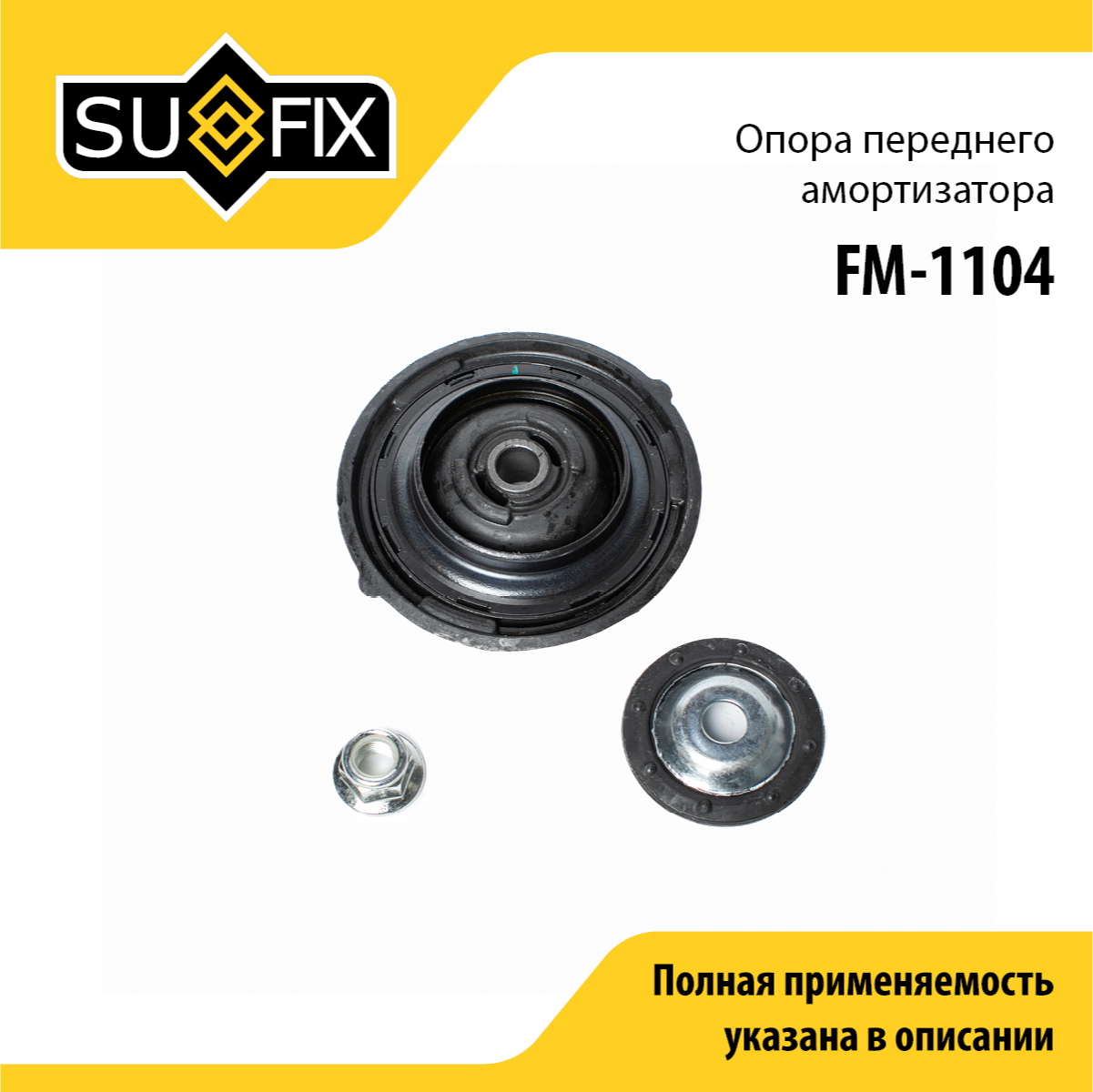 Опора амортизатора | перед прав/лев | - SUFIX FM-1104