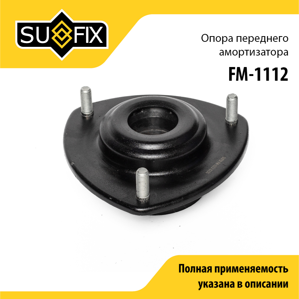 Опора амортизатора | перед прав/лев | - SUFIX FM-1112