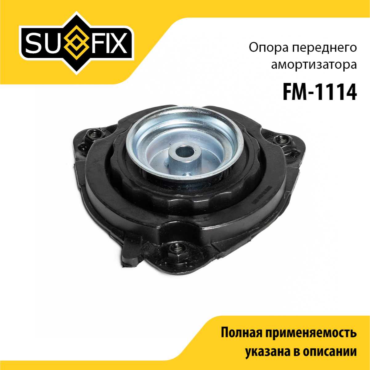 Опора амортизатора | перед прав/лев | - SUFIX FM-1114