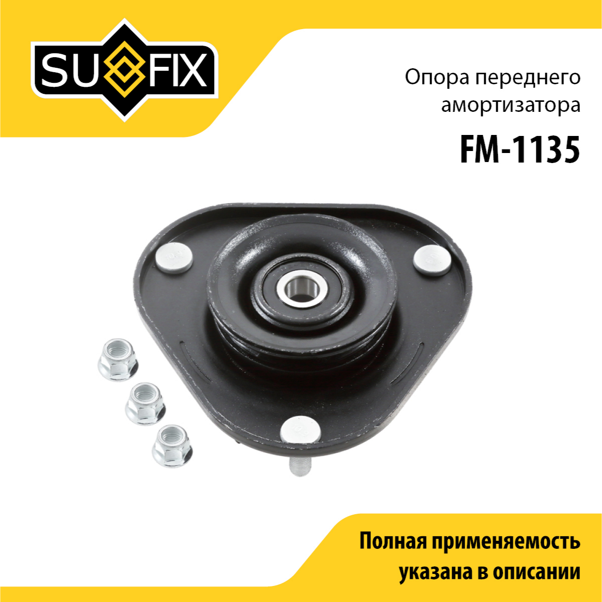 Опора амортизатора | перед прав/лев | - SUFIX FM-1135