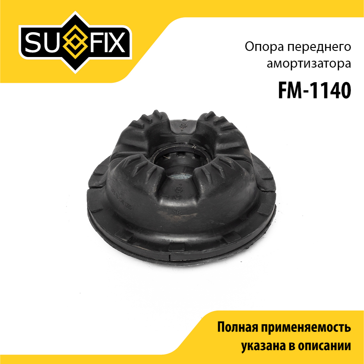 Опора амортизатора | перед прав/лев | - SUFIX FM-1140