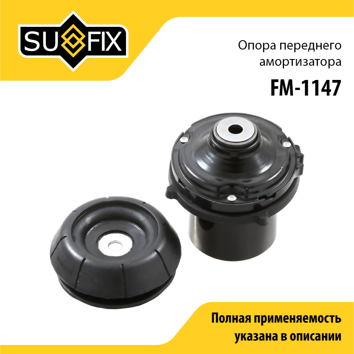 Опора амортизатора | перед прав/лев | - SUFIX FM-1147