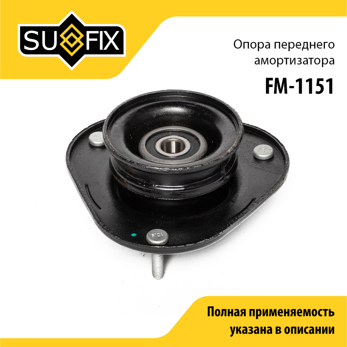 Опора амортизатора | перед прав/лев | - SUFIX FM-1151