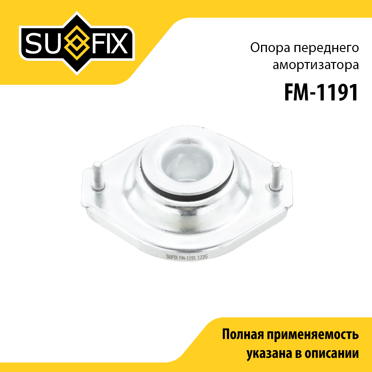 Опора амортизатора | перед прав/лев | - SUFIX FM-1191