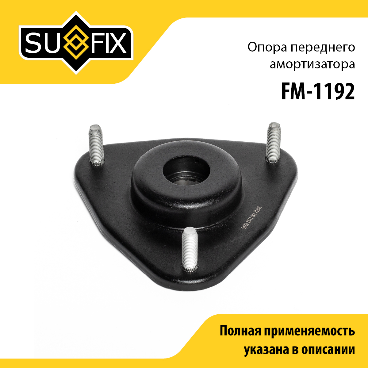 Опора амортизатора | перед прав/лев | - SUFIX FM-1192
