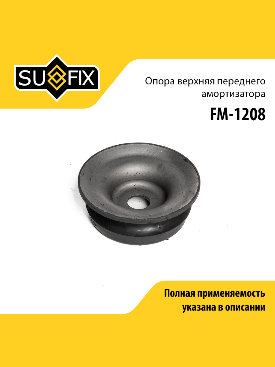 Опора амортизатора передняя праваялевая для Volkswagen LT 28-35 LT 28-46 MERCEDES-BENZ SPRINTER SUFIX FM-1208 MERCEDES-BENZ VOLKSWAGEN 457₽