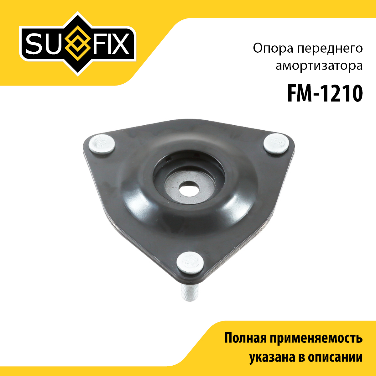 Опора амортизатора | перед прав/лев | - SUFIX FM-1210