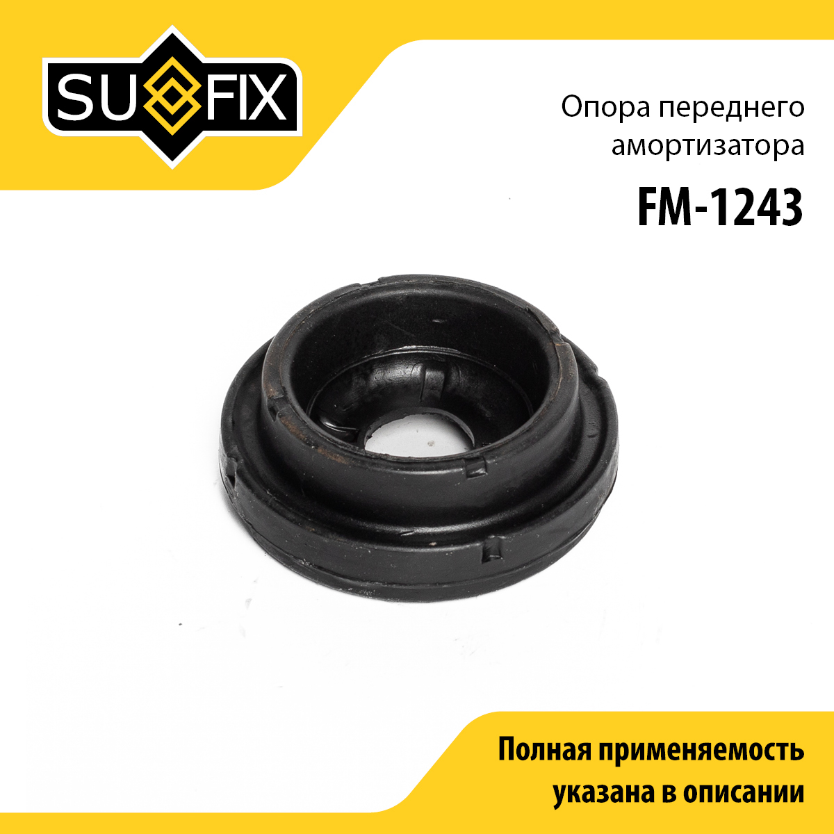 Опора амортизатора | перед прав/лев | - SUFIX FM-1243