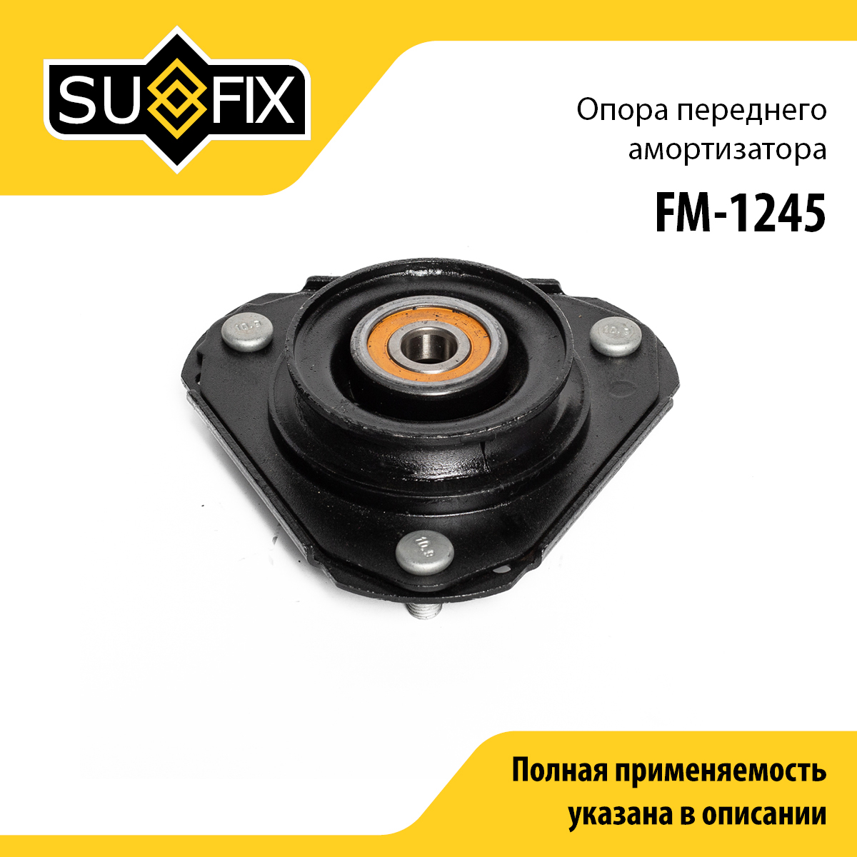 Опора амортизатора | перед прав/лев | - SUFIX FM-1245