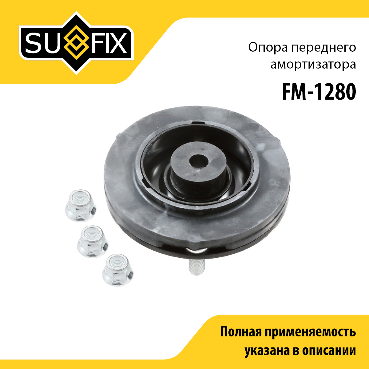 Опора амортизатора | перед прав/лев | - SUFIX FM-1280