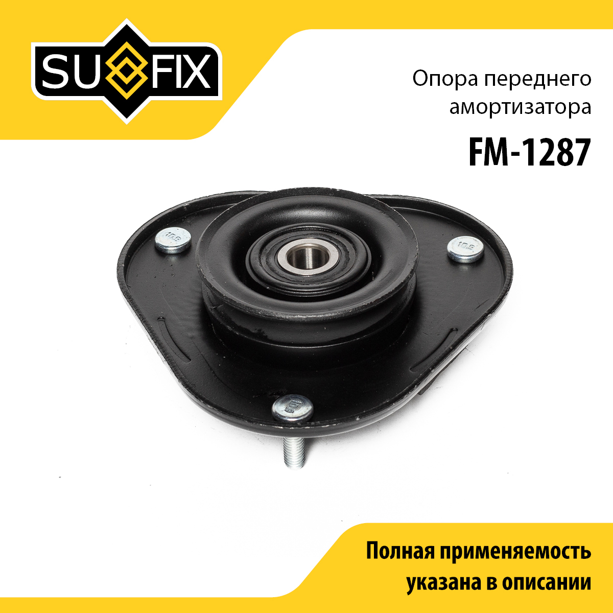 Опора амортизатора | перед прав/лев | - SUFIX FM-1287