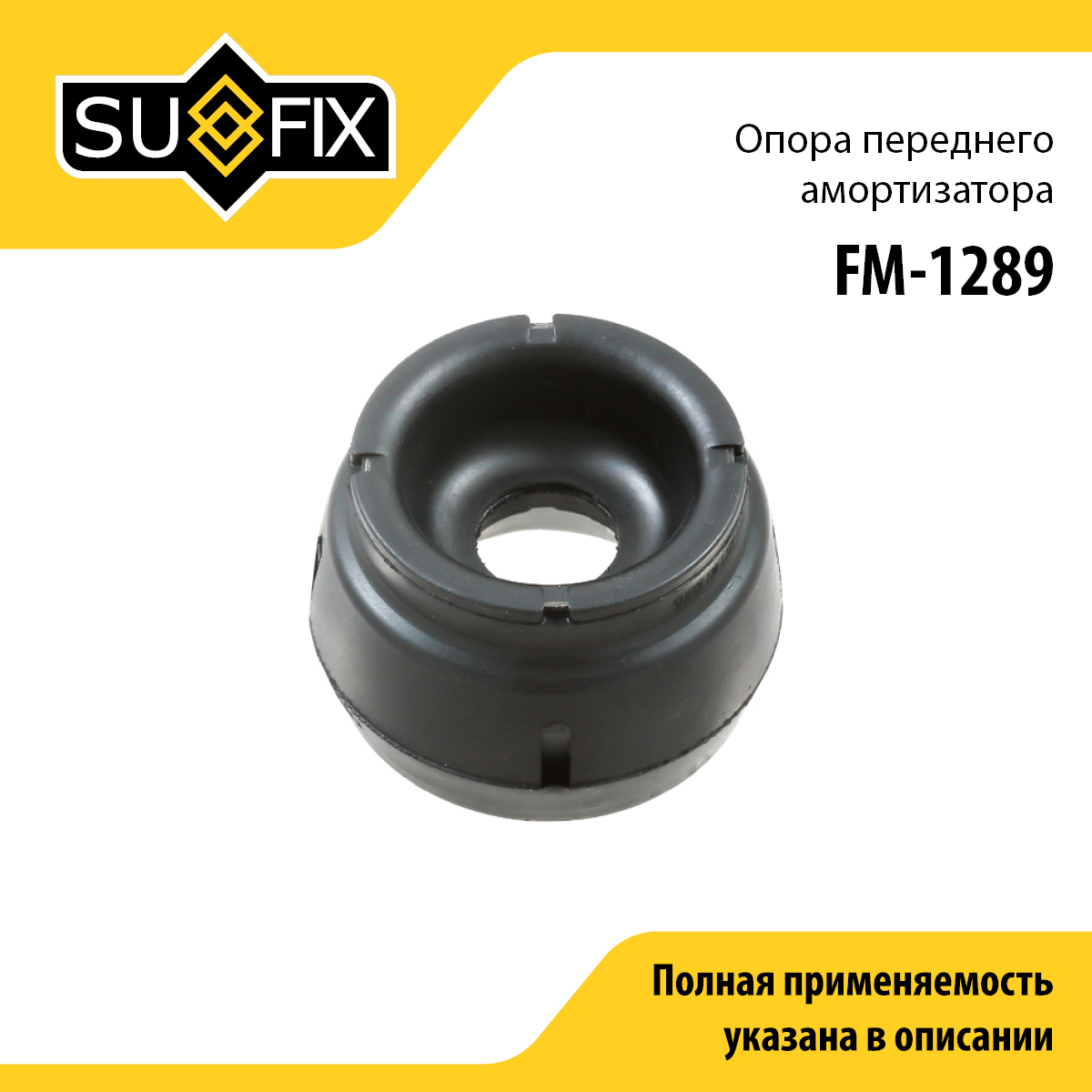 Опора амортизатора | перед прав/лев | - SUFIX FM-1289