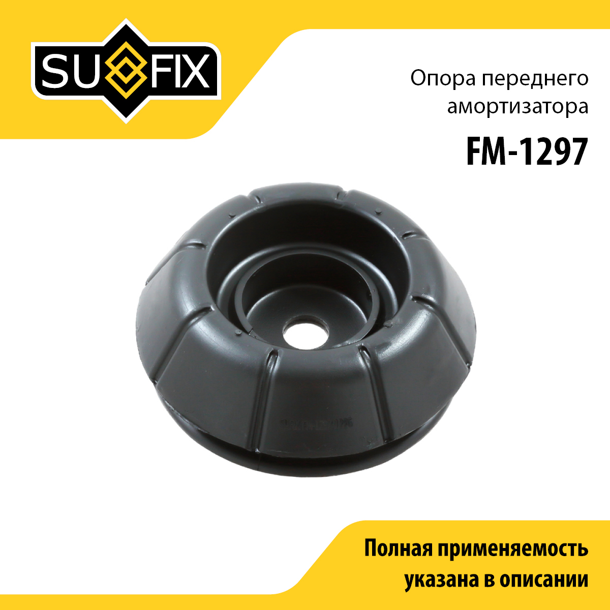 Опора амортизатора | перед прав/лев | - SUFIX FM-1297