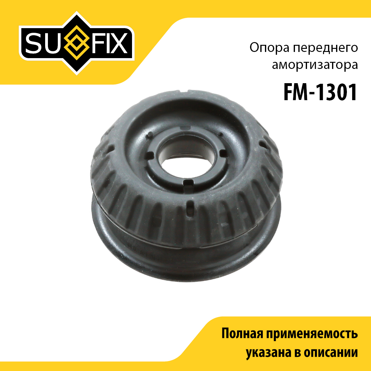 Опора амортизатора | перед прав/лев | - SUFIX FM-1301