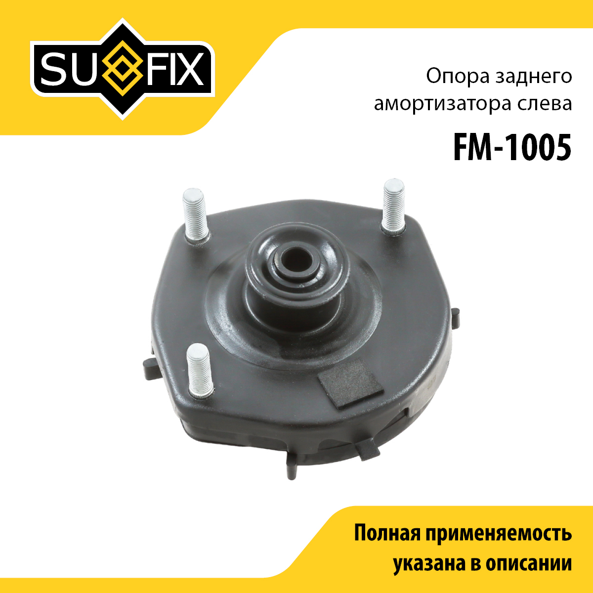 Опора амортизатора | зад лев | - SUFIX FM-1005