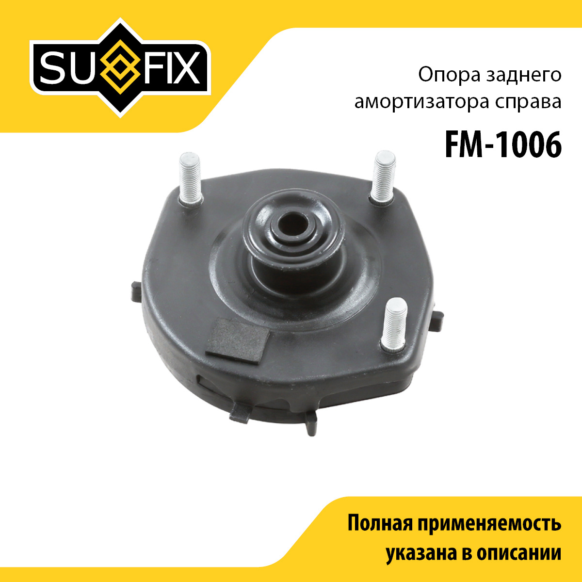 Опора амортизатора | зад прав | - SUFIX FM-1006