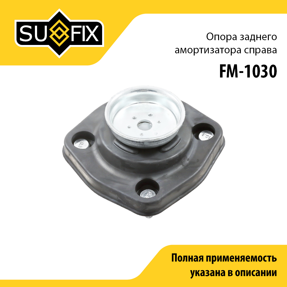 Опора амортизатора | зад прав | - SUFIX FM-1030