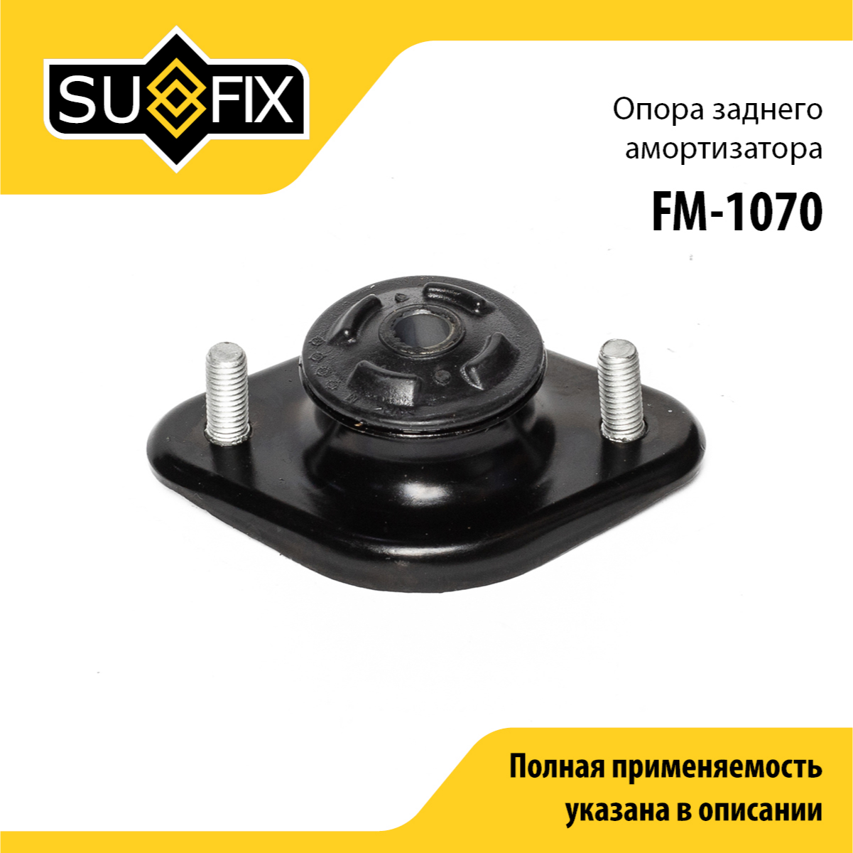 Опора амортизатора | зад прав/лев | - SUFIX FM-1070