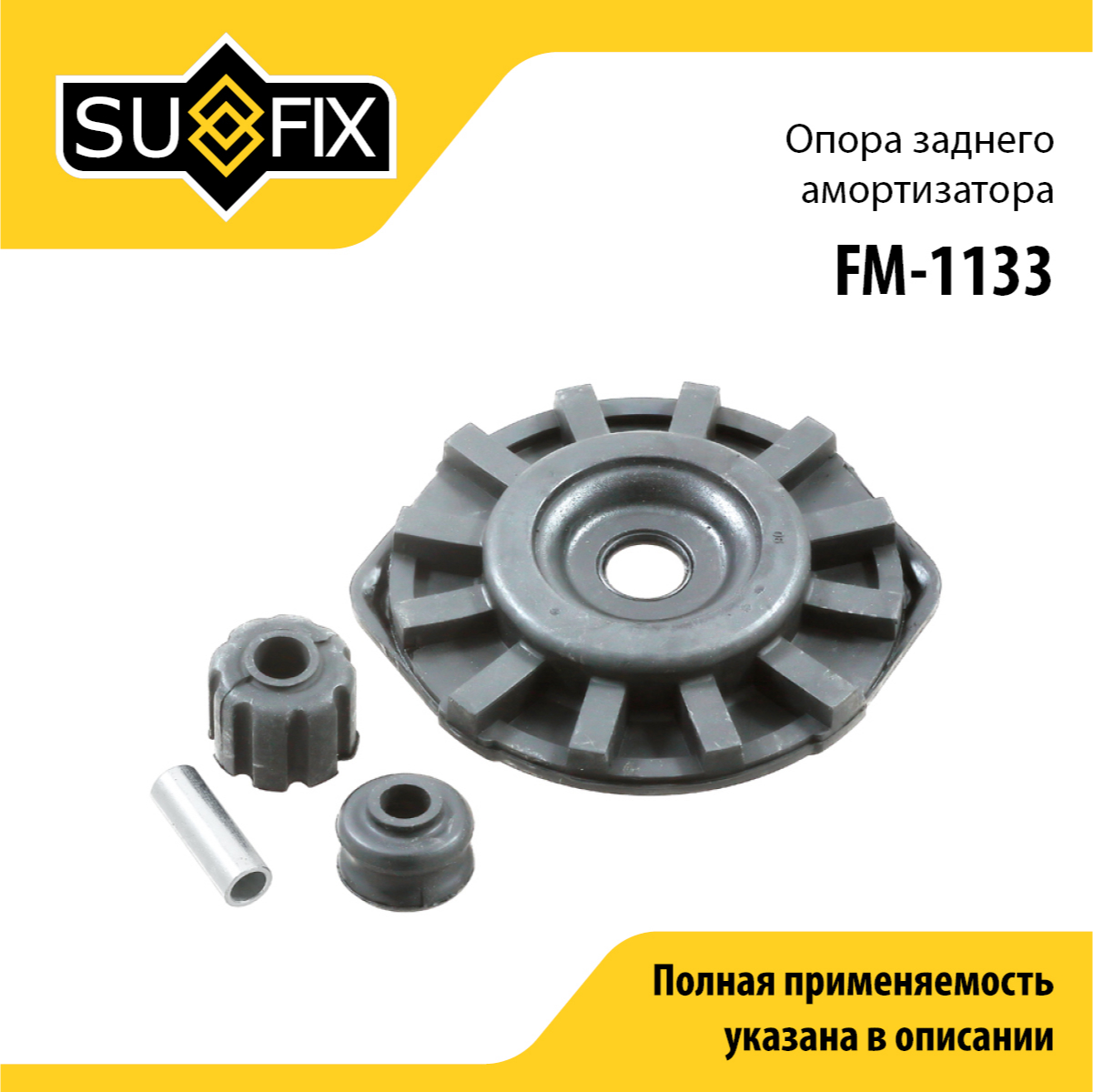 Опора амортизатора | зад прав/лев | - SUFIX FM-1133
