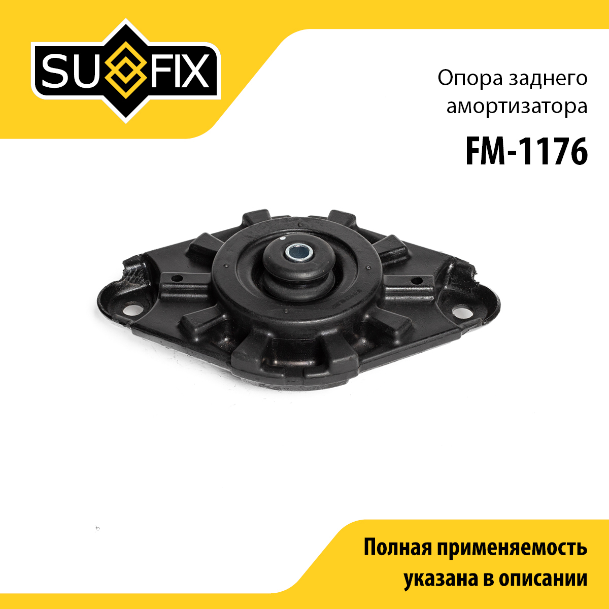 Опора амортизатора | зад прав/лев | - SUFIX FM-1176