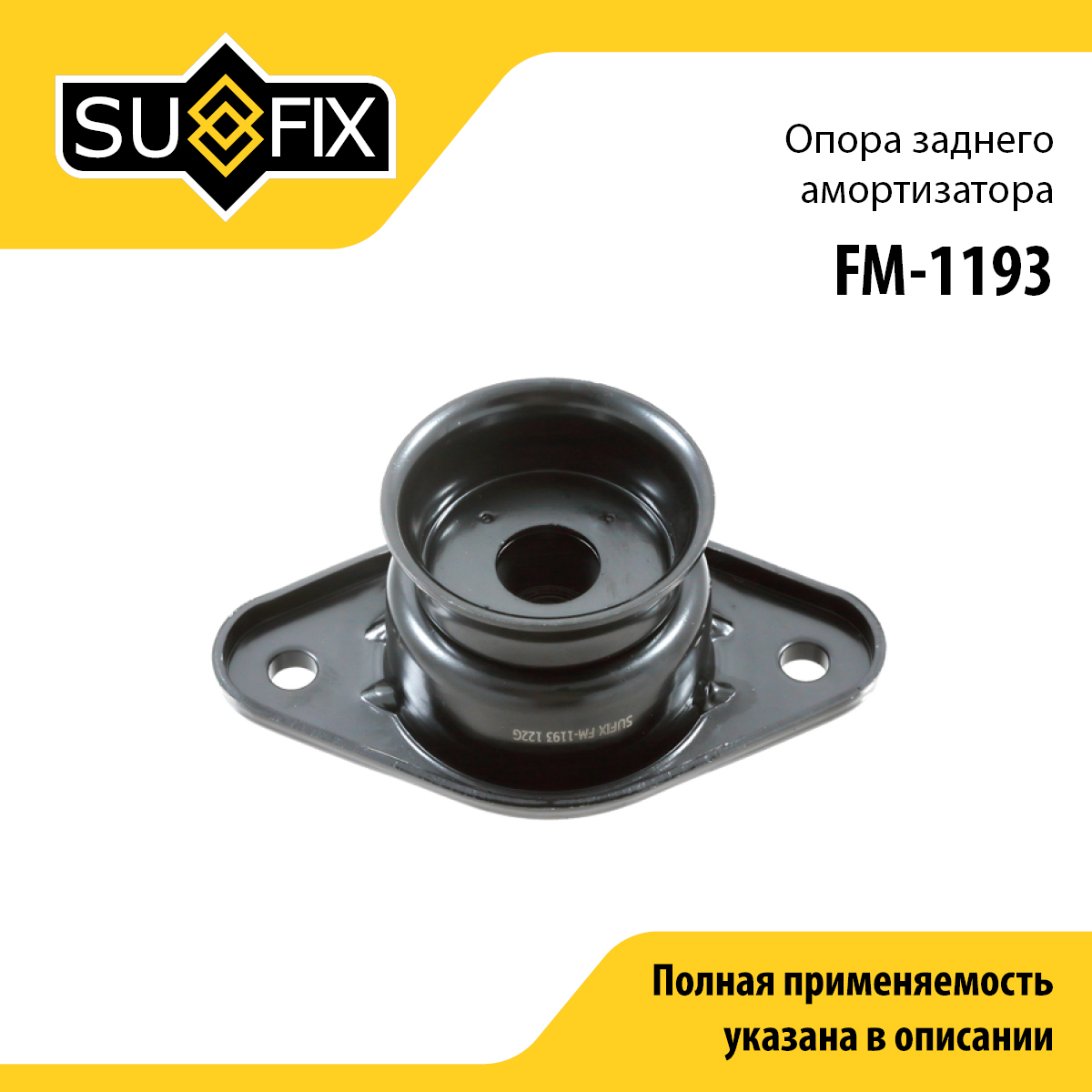 Опора амортизатора | зад прав/лев | - SUFIX FM-1193