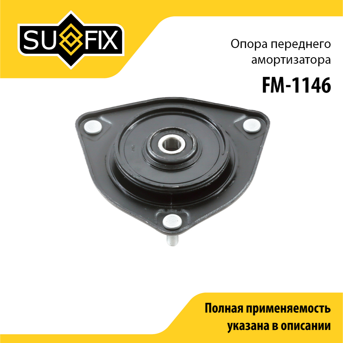 Опора амортизационной стойки | перед прав/лев | - SUFIX FM-1146