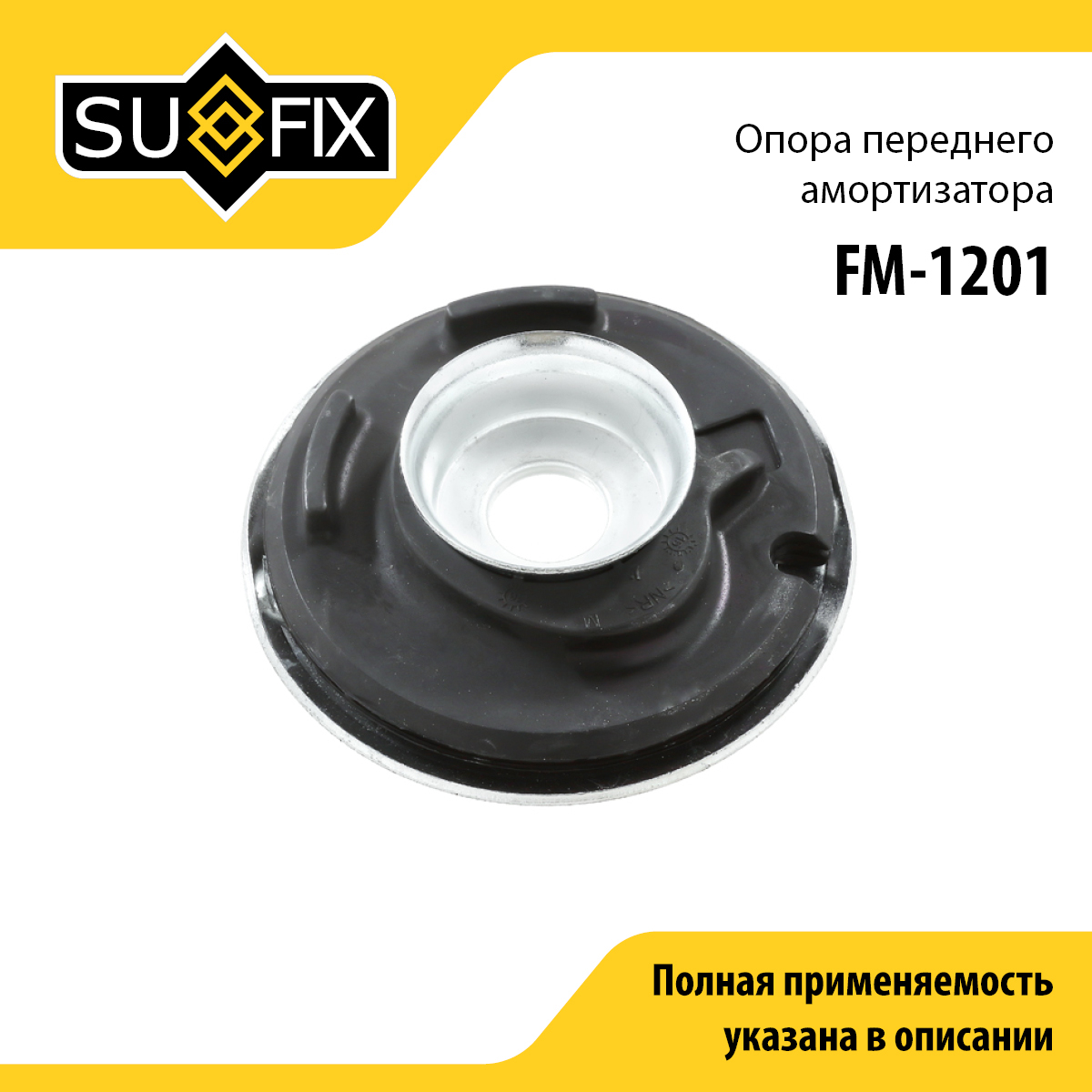 Опора амортизационной стойки | перед прав/лев | - SUFIX FM-1201