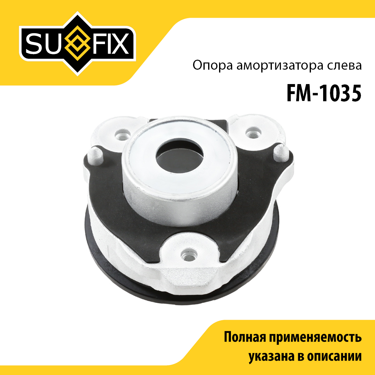 Опора амортизационной стойки | перед лев | - SUFIX FM-1035