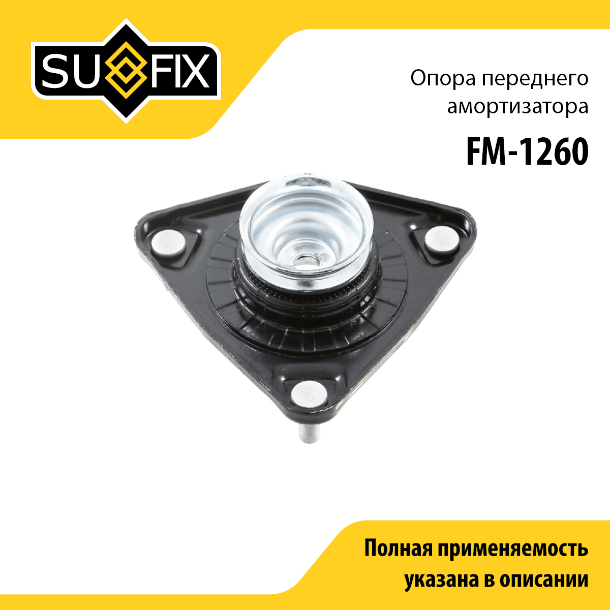 Опора амортизационной стойки | перед прав/лев | - SUFIX FM-1260