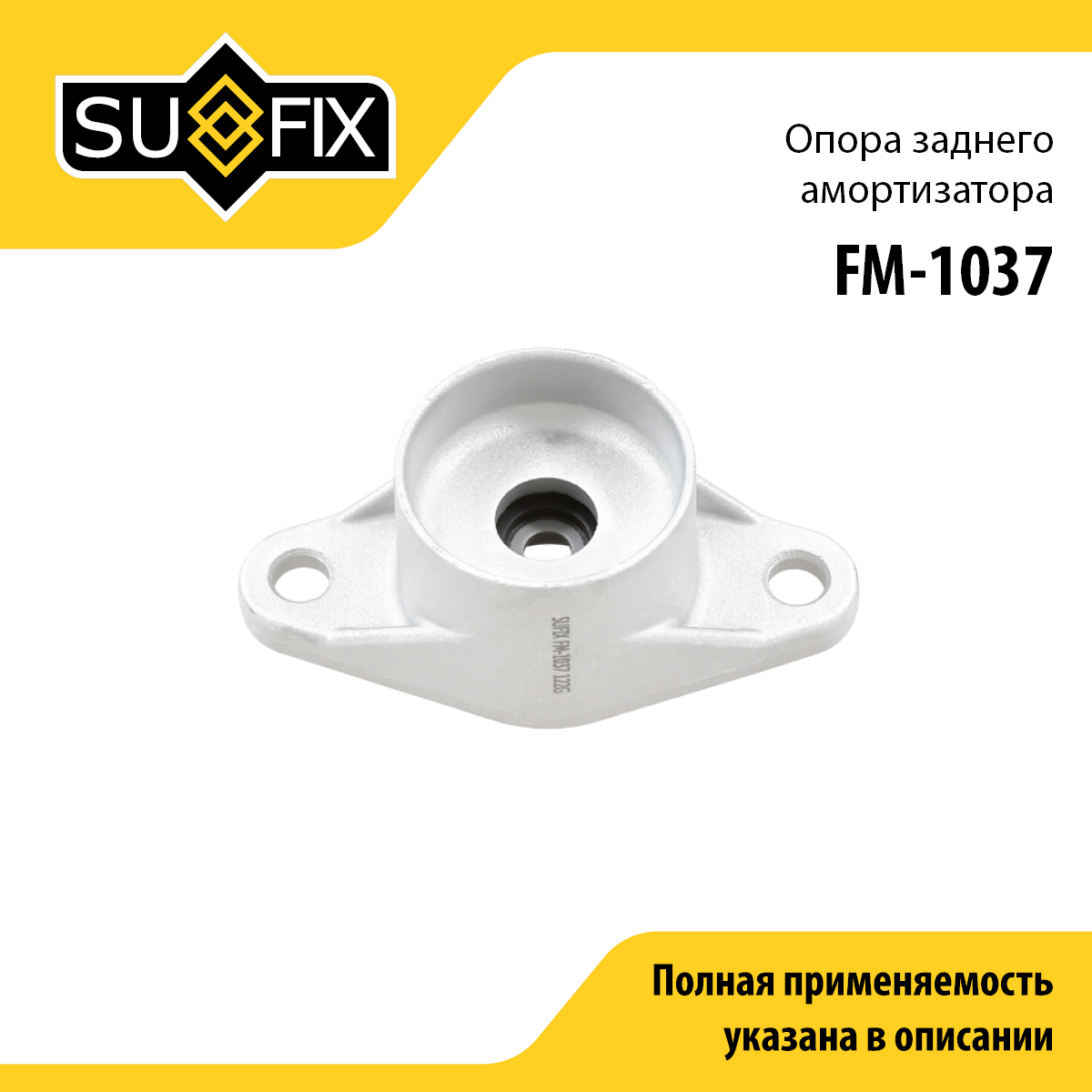 Опора амортизационной стойки | зад прав/лев | - SUFIX FM-1037