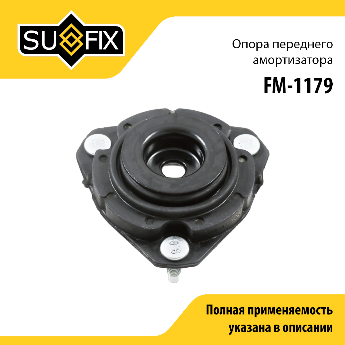 Опора амортизационной стойки | перед прав/лев | - SUFIX FM-1179