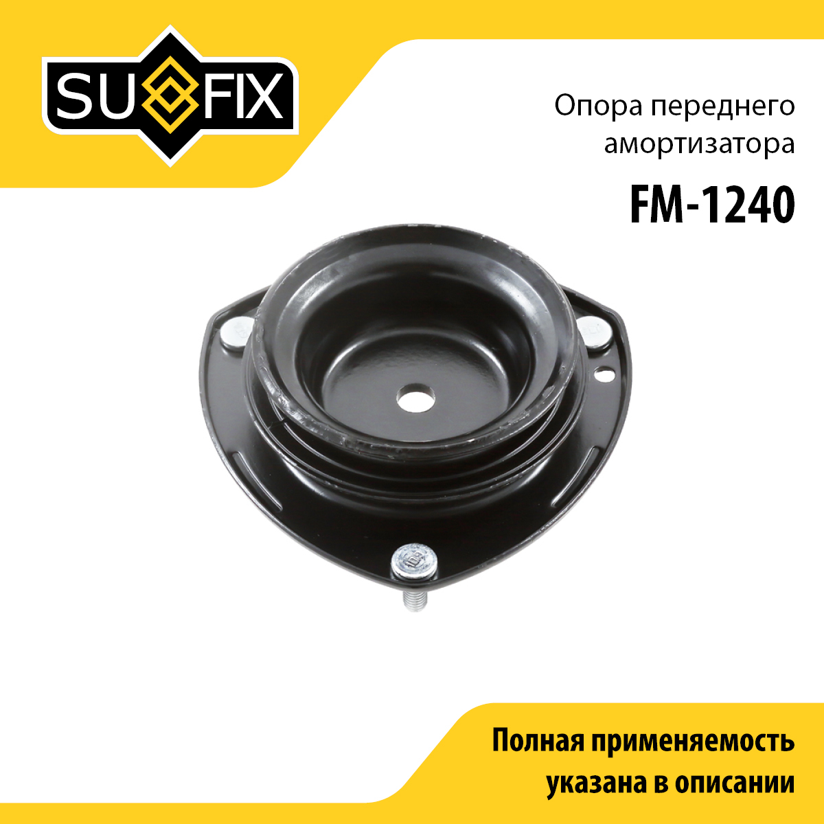 Опора амортизационной стойки | перед прав/лев | - SUFIX FM-1240