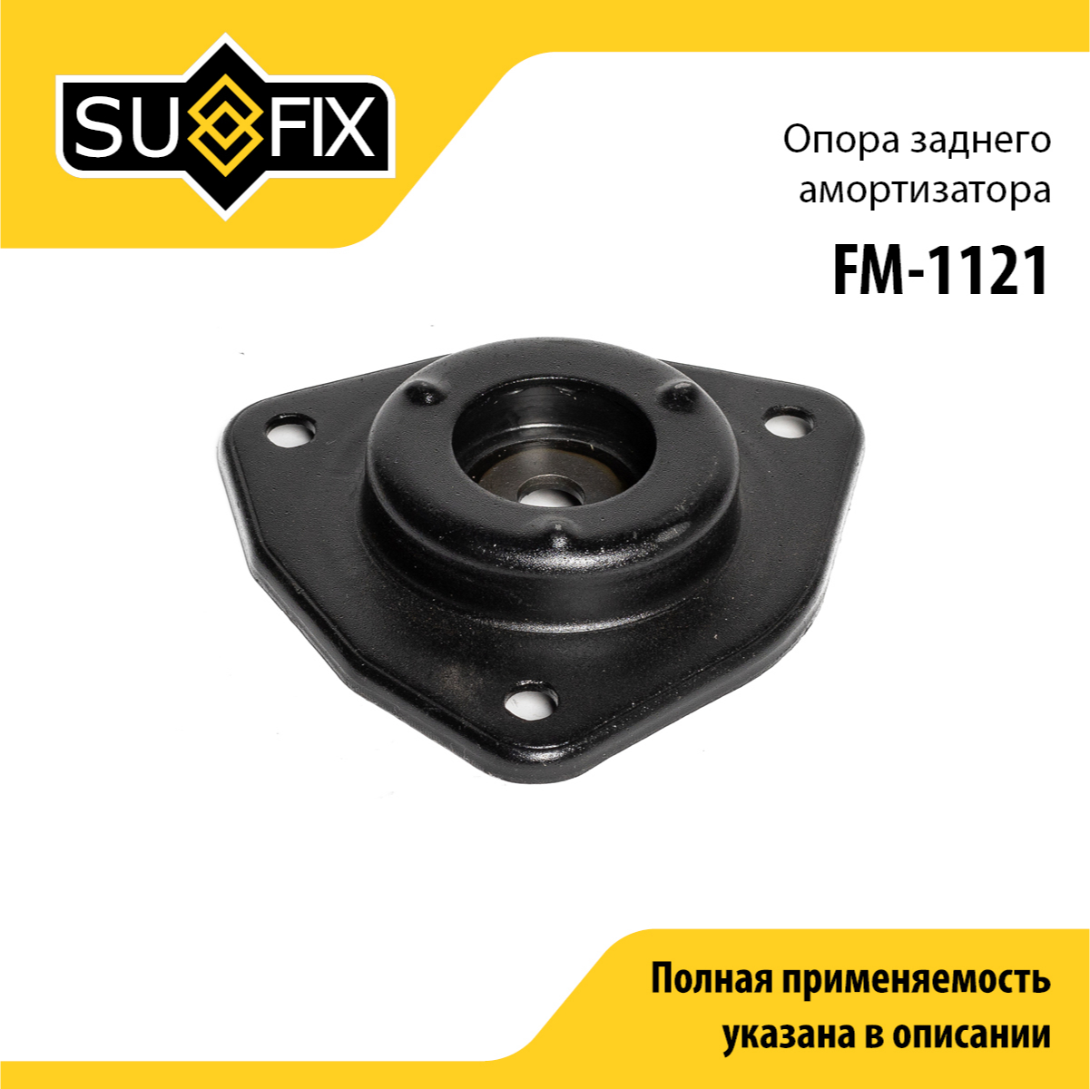 Опора амортизационной стойки | зад прав/лев | - SUFIX FM-1121