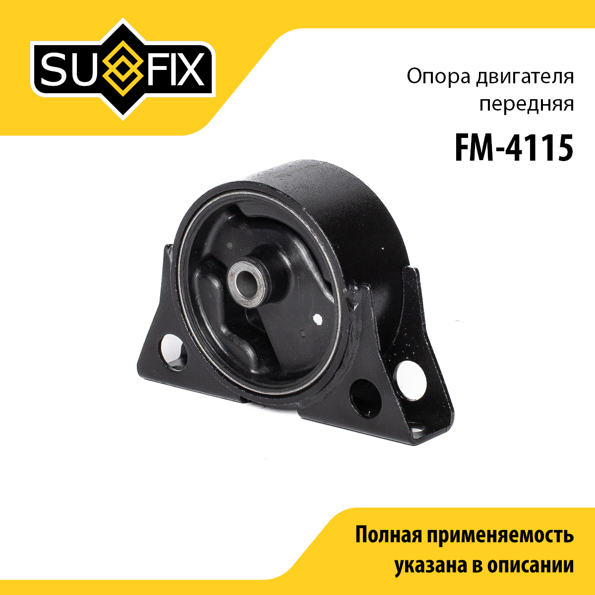 Опора двигателя | перед | - SUFIX FM-4115