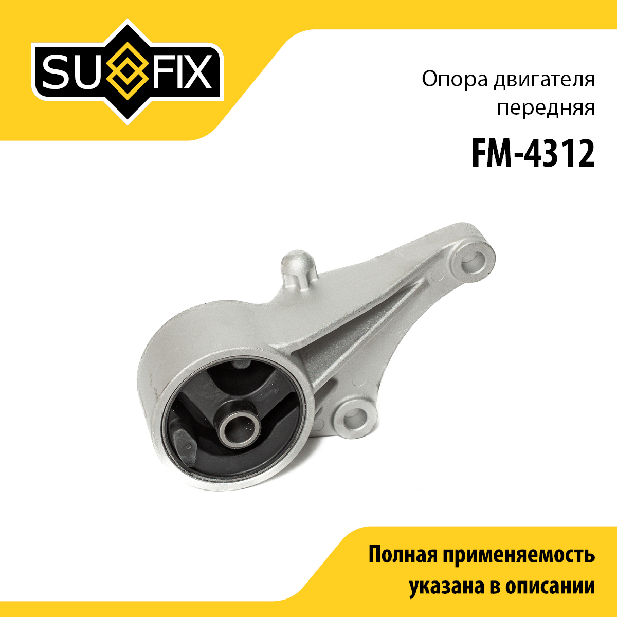 Опора двигателя | перед | - SUFIX FM-4312