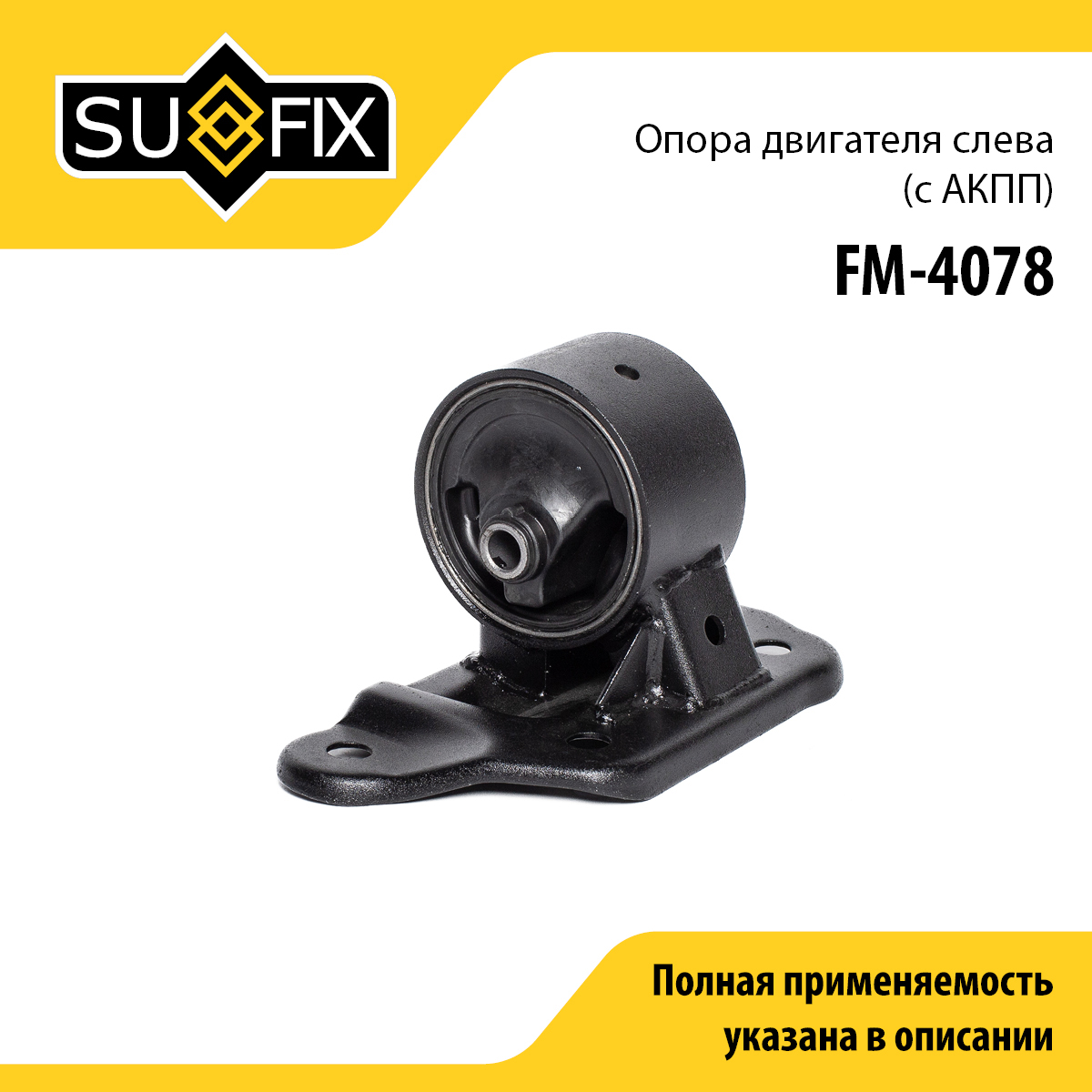 Опора двигателя | перед лев | - SUFIX FM-4078