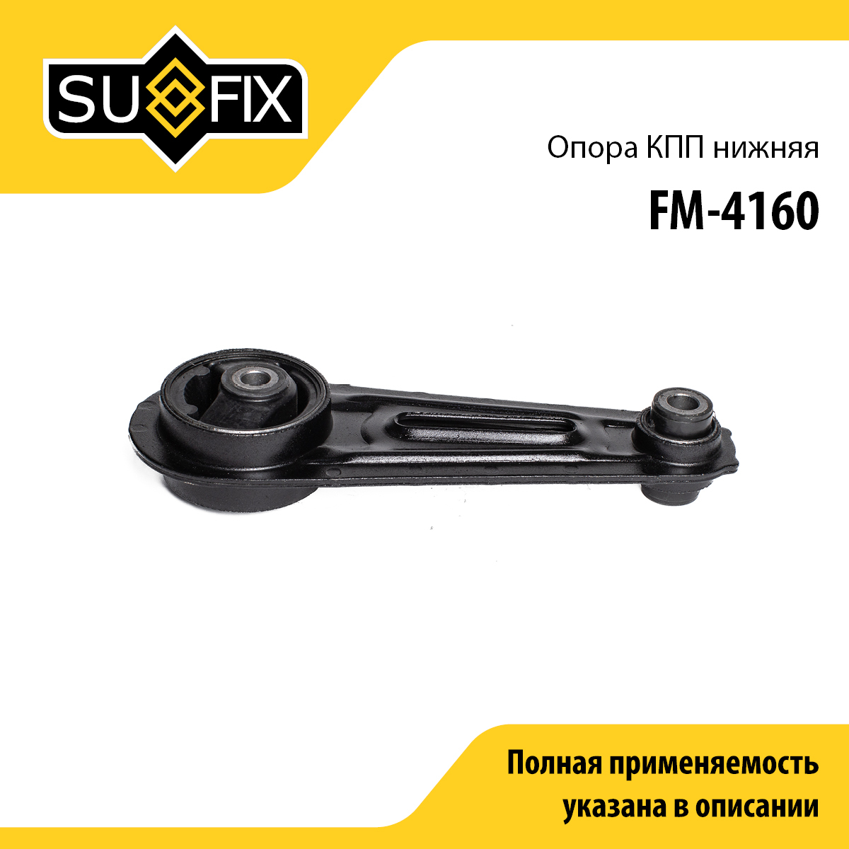 Опора двигателя | перед лев | - SUFIX FM-4160