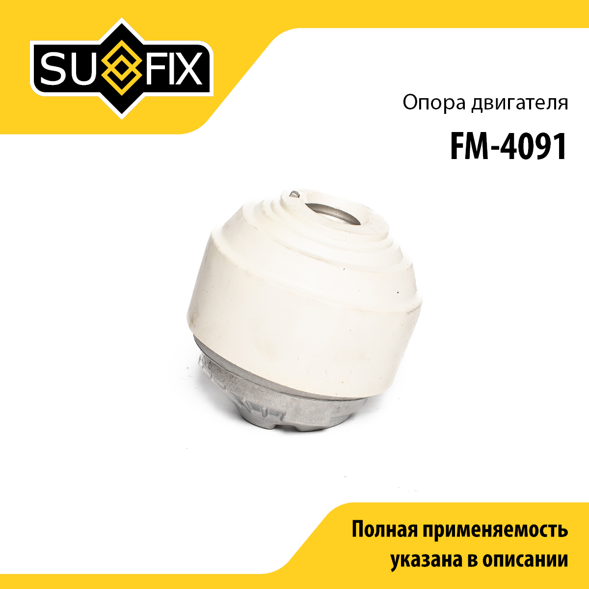 Опора двигателя | перед прав | - SUFIX FM-4091