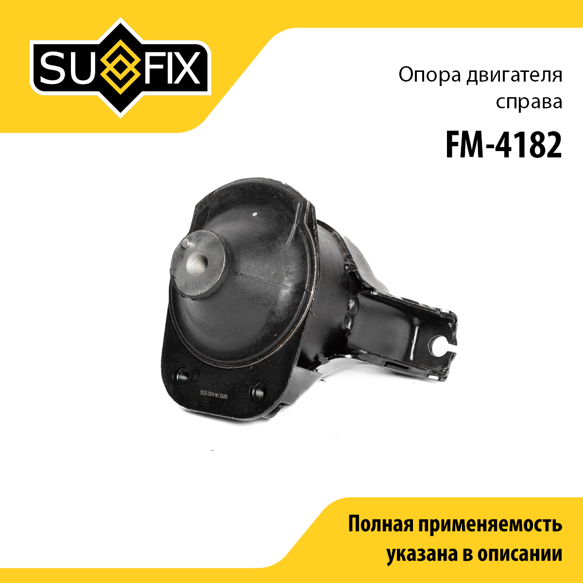 Опора двигателя | перед прав | - SUFIX FM-4182