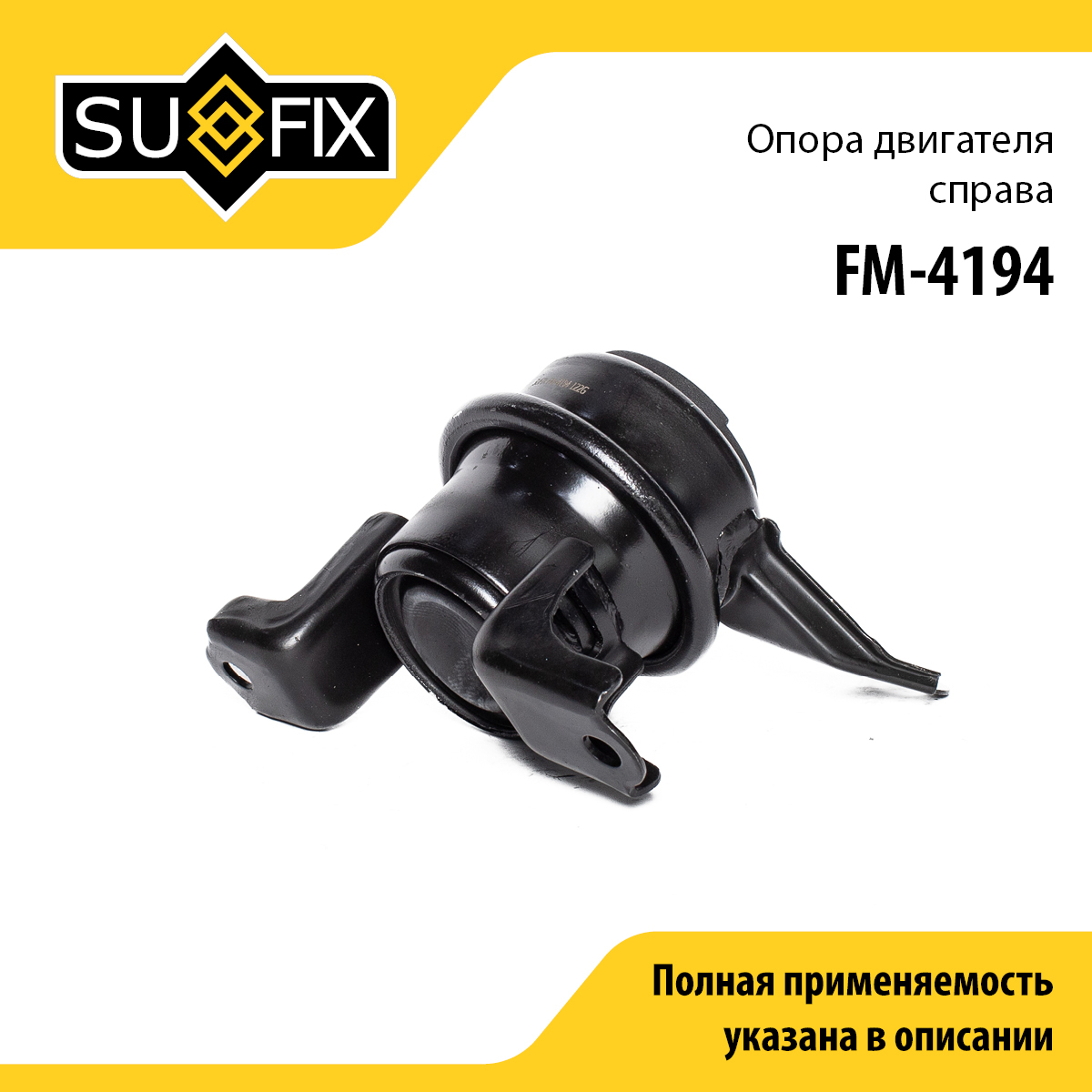 Опора двигателя | перед прав | - SUFIX FM-4194