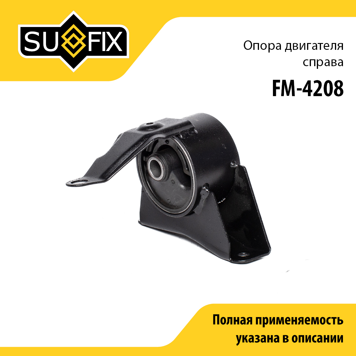 Опора двигателя | перед прав | - SUFIX FM-4208