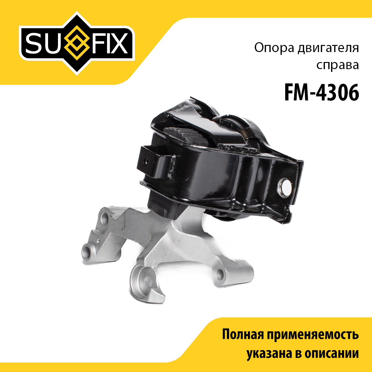 Опора двигателя | перед прав | - SUFIX FM-4306