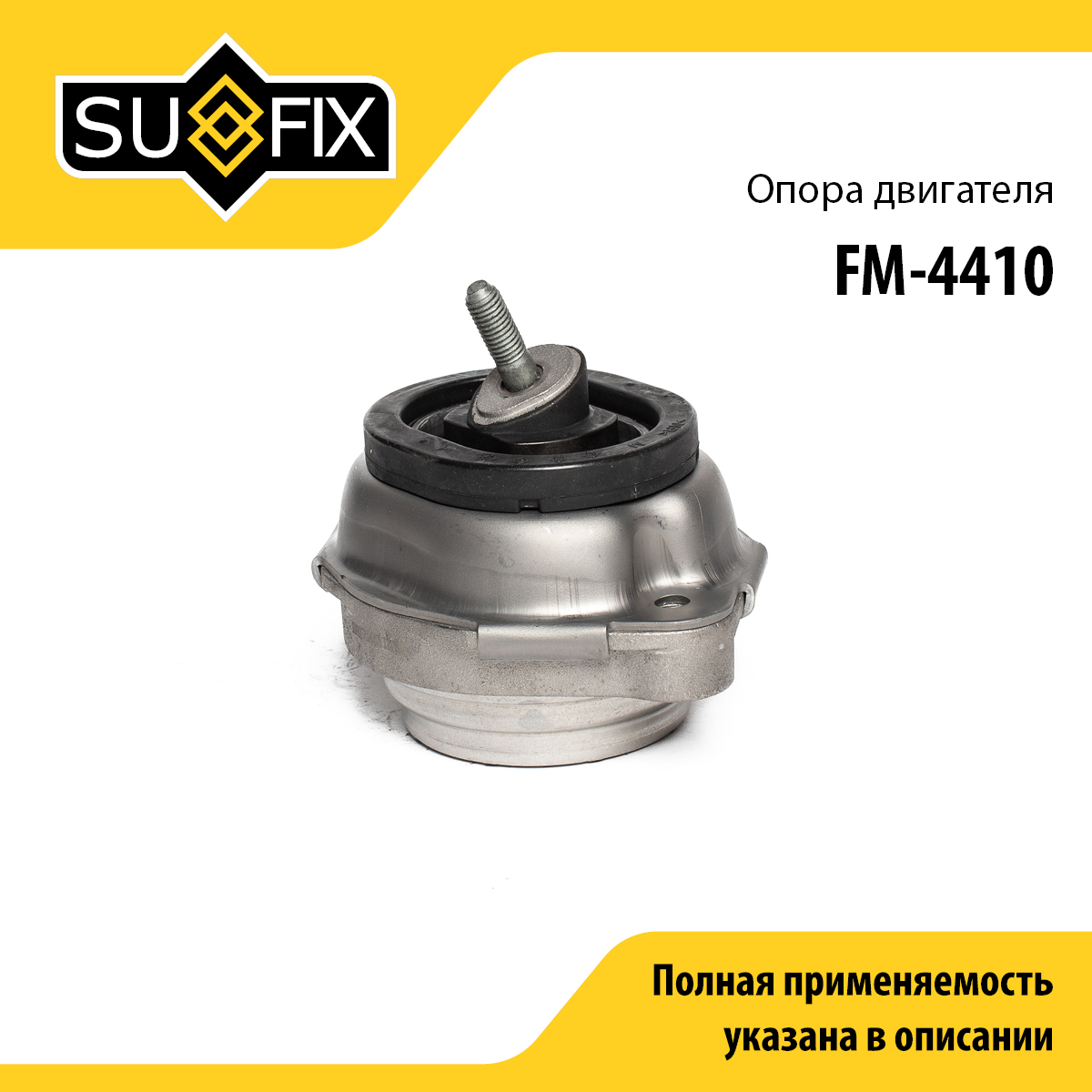 Опора двигателя | перед прав | - SUFIX FM-4410
