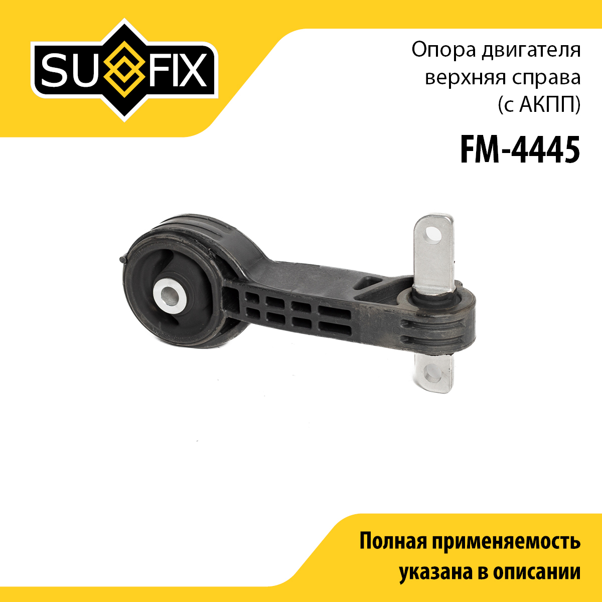 Опора двигателя | перед прав | - SUFIX FM-4445