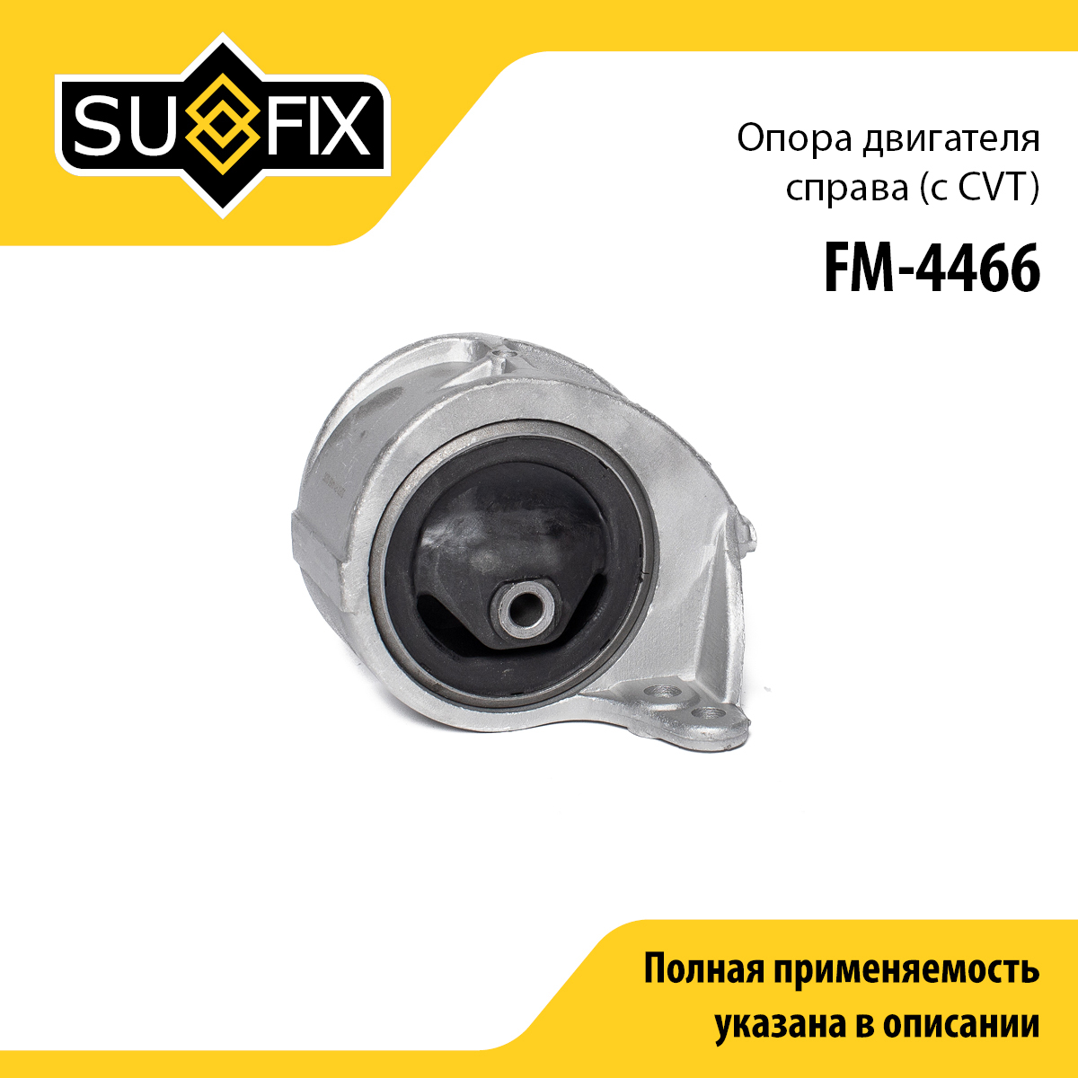 Опора двигателя | перед прав | - SUFIX FM-4466