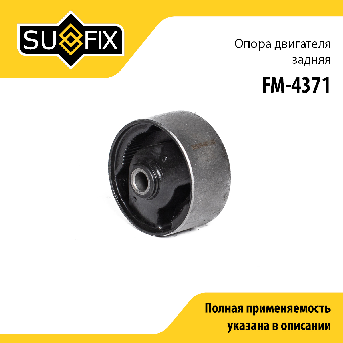 Опора двигателя | перед прав/лев | - SUFIX FM-4371