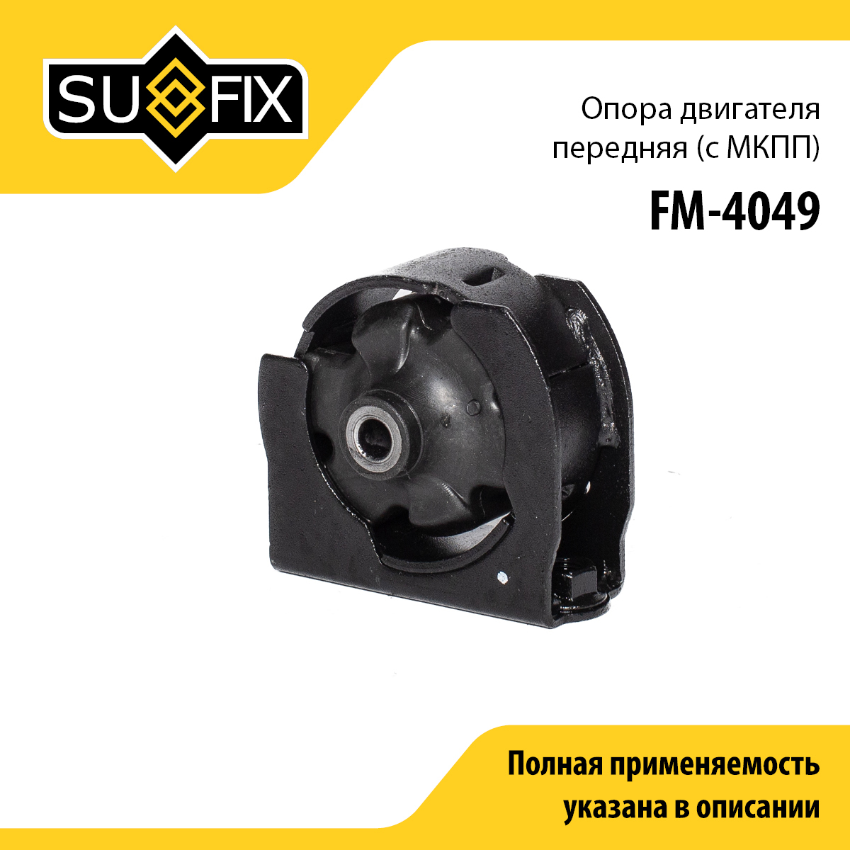 Опора двигателя | перед | - SUFIX FM-4049