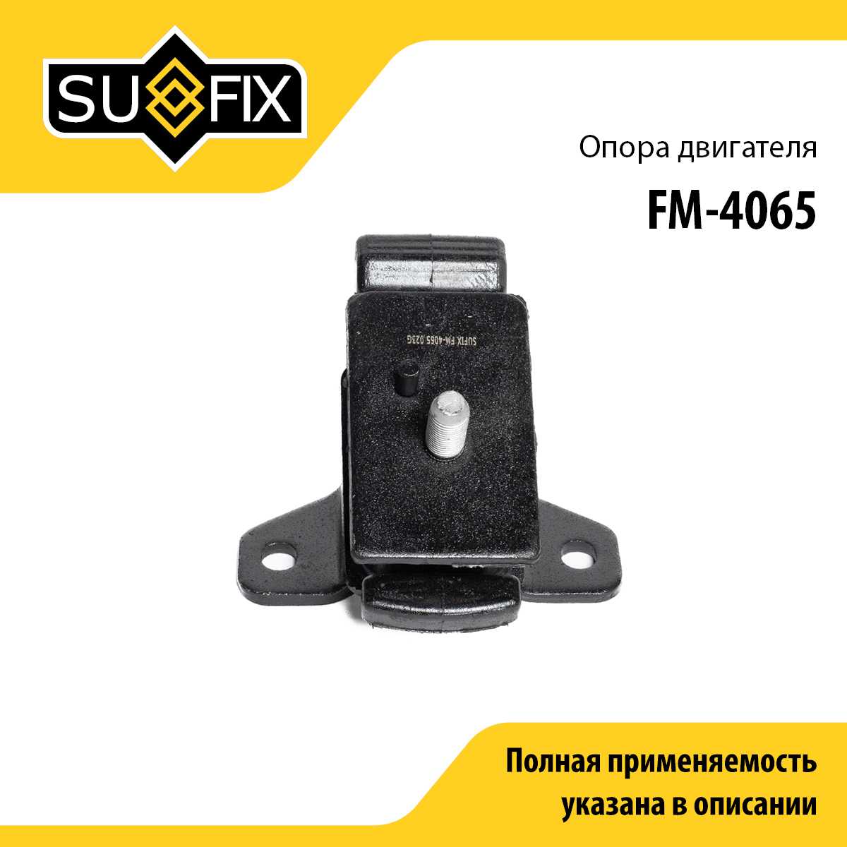 Опора двигателя | перед | - SUFIX FM-4065